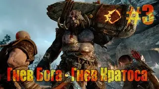 Кратос разорвал тролля ► God of War #3