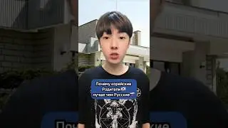 Почему корейские родители лучше чем русские🇰🇷🇷🇺 
