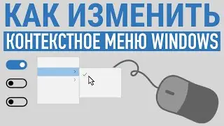 КАК ИЗМЕНИТЬ КОНТЕКСТНОЕ МЕНЮ WINDOWS