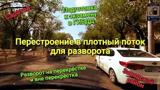 Заводской. Перестроение в плотный поток. Развороты и повороты на  перекрёстках и вне перекрёстков.