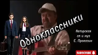 Авторская песня "Одноклассники" под гитару 🎸#авторскаяпесня #авторскаяпесняподгитару