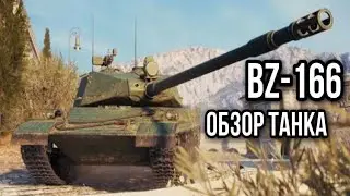 BZ-166. Всё не на своём месте.