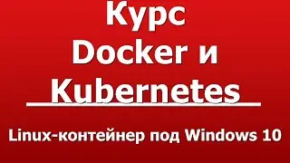 Linux-контейнер под Windows 10