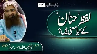 lafz e hannan ke kia maani hai? لفظِ حنان کے کیا معنی ہیں؟