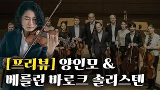 양인모와 베를린 바로크 솔리스텐의 만남 | 9월의 추천공연 1편(1/3)