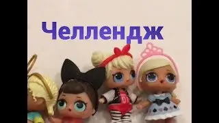 ЧЕЛЛЕНДЖ ЛОЛ кто ПОБЕДИЛ?