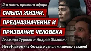 Смысл жизни, предназначение и призвание человека. 2 часть интервью Андрея Жалевича Альмире Турсын