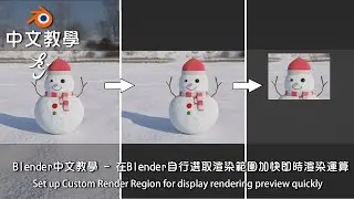 Blender中文教學 在Blender選取渲染範圍加快Cycles即時渲染運算｜Set Render Region for Cylces display rendering preview fast
