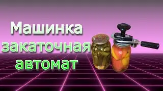 Авто закататочная машинка МЗА ЛЮКС-П