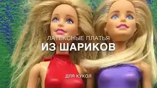 Платья из шариков для куклы