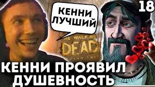 Кенни наконец-то проявил МАКСИМАЛЬНУЮ ДУШЕВНОСТЬ! ТВД 18