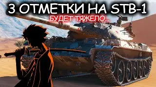 3 ОТМЕТКИ НА STB-1 С ТОП ИГРОКОМ ВО ВЗВОДЕ I World of Tanks I Имба I Wot