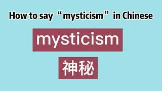 How to say “mysticism” in Chinese