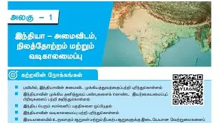 #tnpsc tet sgt#10th geography #tnpsc10th புவியியல் இந்தியா அமைவிடம் நிலத்தோற்றம் வடிகால் அமைப்பு#p_1