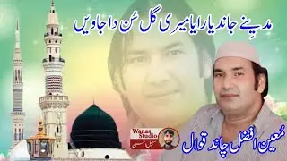 Madine Jandya Rahiya Meri Gal Sun Da ll new qawali moen afzal chand ll wanas studio 2024