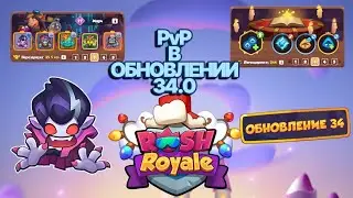 ОБНОВЛЕНИЕ В RUSH ROYAL 34.0 | КАК ИЩМЕНИЛОСЬ PvP | ЛЕГЕНДАРНОСТЬ | АРТЕФАКТЫ | НАВЫКИ И ЗАКЛИНАНИЯ