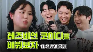 레즈비언 코미디는 부치만 해? ft. 생방여 금개