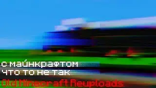 С Майнкрафтом что то не так Old Minecraft Reuploads Разбор