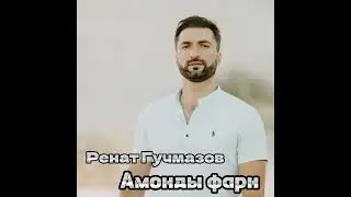 Ренат Гучмазов  Амонды Фарн  2023