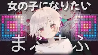 まふまふ - 女の子になりたい / Onna No Ko Ni Naritai | Launchpad Cover (UniPad)