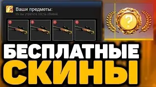 КАК БЕСПЛАТНО ПОЛУЧИТЬ СКИНЫ ДЛЯ CS:GO ИЛИ ХАЛЯВА И ПРОМОКОДЫ В МОЕЙ ГРУППЕ ВК ФРОКСАЙ