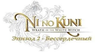 Ni no Kuni: Wrath of the White Witch Эпизод 2 - Бессердечный