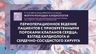Периоперационное ведение пациентов с приобретенными пороками клапанов сердца