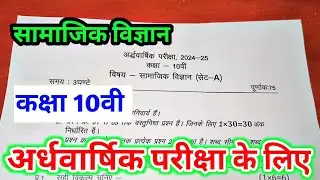 class 10th samajik vigyan ardhvarshik paper 2024 mp board / अर्धवार्षिक परीक्षा 2024 सामाजिक विज्ञान