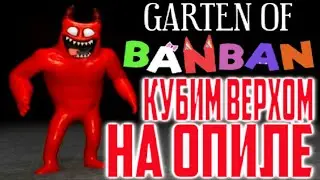 КУБИМ ВЕРХОМ НА ОПИЛЕ | Garten of Banban #5