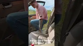 КОГДА СЕЛ В МАШИНУ К ЛУЧШЕМУ ДРУГУ #prank #топ #shortvideo #shorts #short #приколы #юмор