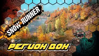 SnowRunner №22 / Идём помогать AMUN_RA в регион Дон