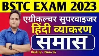 समास भाग-02 | RAS,REET, LDC, Agri. Supervisor , Bstc exam 2023 | Pawan Sir | Mukesh Classes