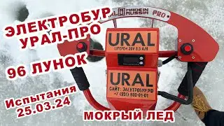 96 Лунок на одном АКБ - Испытания электробур Урал-Про 25.03.24