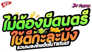 #เพลงตื๊ดสุดฮิตTIKTOK ★ ไม่ต้องมีดนตรี ใช้ตีกะละมัง (อะไรจะเกิดก็ต้องเกิด) ★ Vol.261 [ดีเจจ๊อบ]