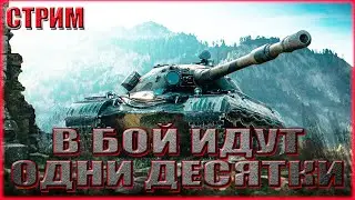 В БОЙ ИДУТ ОДНИ ДЕСЯТКИ