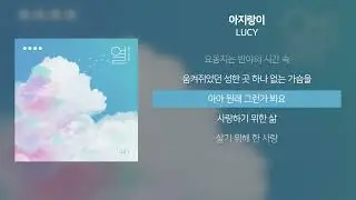 LUCY - 아지랑이 | 가사 Lyrics |