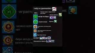 гайд на динамайка) 