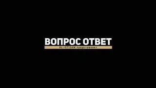 _Вопрос - Ответ_ Как нужно делать правильно полное (пацан молодой)