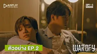 War Of Y | Spot คู่จิ้นใหม่ EP.2