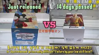 [Experiment] Just released vs 14days after. How difficult those are? Unexpected result happened?