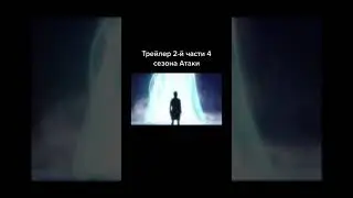 Атака Титанов #атакатитанов