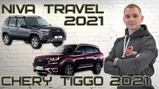 Niva Travel или Chery Tiggo 8 pro