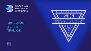 Блокчейн: як він не працює