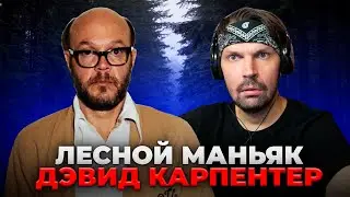 Пит смотрит Исчезнувшие - Охотник с тропы: дело Дэвида Карпентера