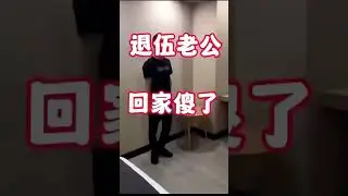 退伍的解放軍…（應該是戲劇效果）