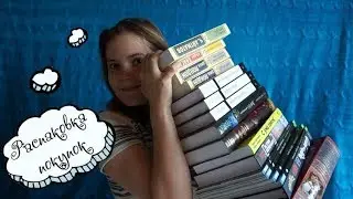 РАСПАКОВКА КНИЖНЫХ ПОКУПОК 7,5 кг