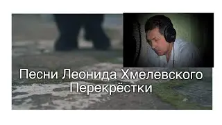 Песни Леонида Хмелевского (2023) Перекрёстки, Людмила Можаровская и Эдуард Дитерле