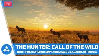 The Hunter: Call of the Wild - Охотимся в саванне Вурхонга – VIRTAVIA №432