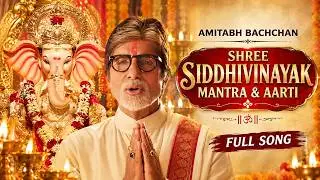 Shree Siddhivinayak Mantra & Aarti | Amitabh Bachchan | Ganesh Chaturthi | Ganesha Bhajans & Stutis