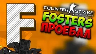 CS:GO - МЫ VS FOSTERS | Fosters проиграл